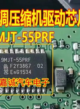9MJT-55PRF 标致汽车空调压缩机驱动芯片 贴片SOP20脚 现货