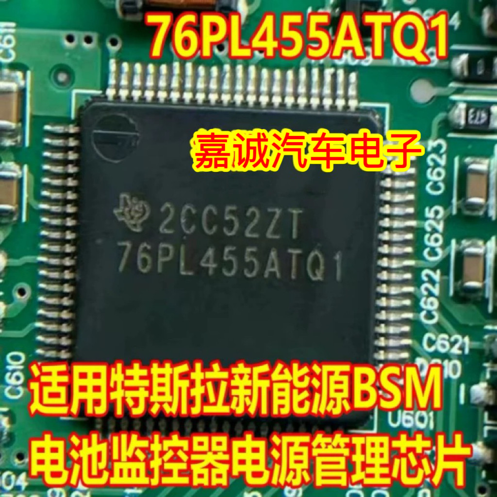 76PL455ATQ1 特斯拉长安BSM新能源电池管理组电源管理IC芯片