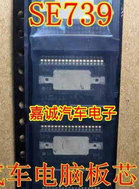 SE739 日系电装电脑板IC芯片