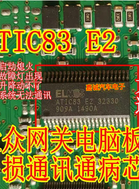 ELMOS ATIC83 E2 32330 适用大众网关电脑板易损通讯通病故障芯片