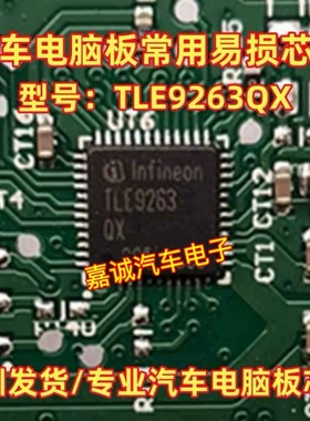 TLE9263 TLE9263QX 汽车电脑板电源管理CAN收发器通讯模块IC芯片