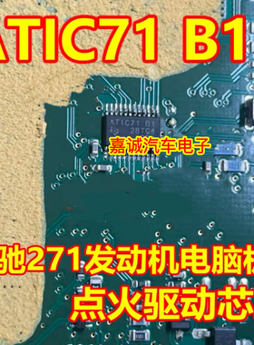 ATIC71 B1 宝马5系奔驰271汽车电脑板点火IC芯片  现货