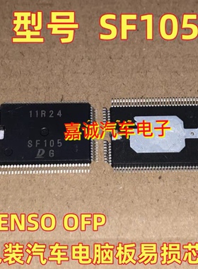 SF105 全新 日系电装 汽车电脑板IC芯片 现货直接操作