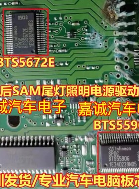 BTS5672E BTS5590G 适用奔驰后SAM尾灯照明常用易损电源驱动芯片