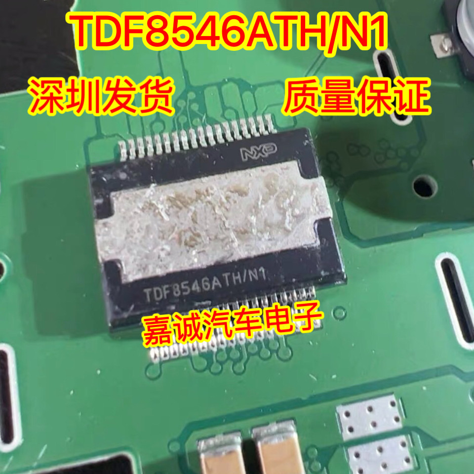 质量保证 TDF8546ATH/N1 汽车音响功放电脑板易损IC芯片
