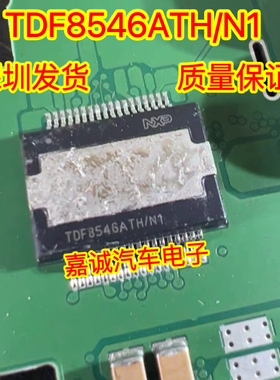 质量保证 TDF8546ATH/N1 汽车音响功放电脑板易损IC芯片