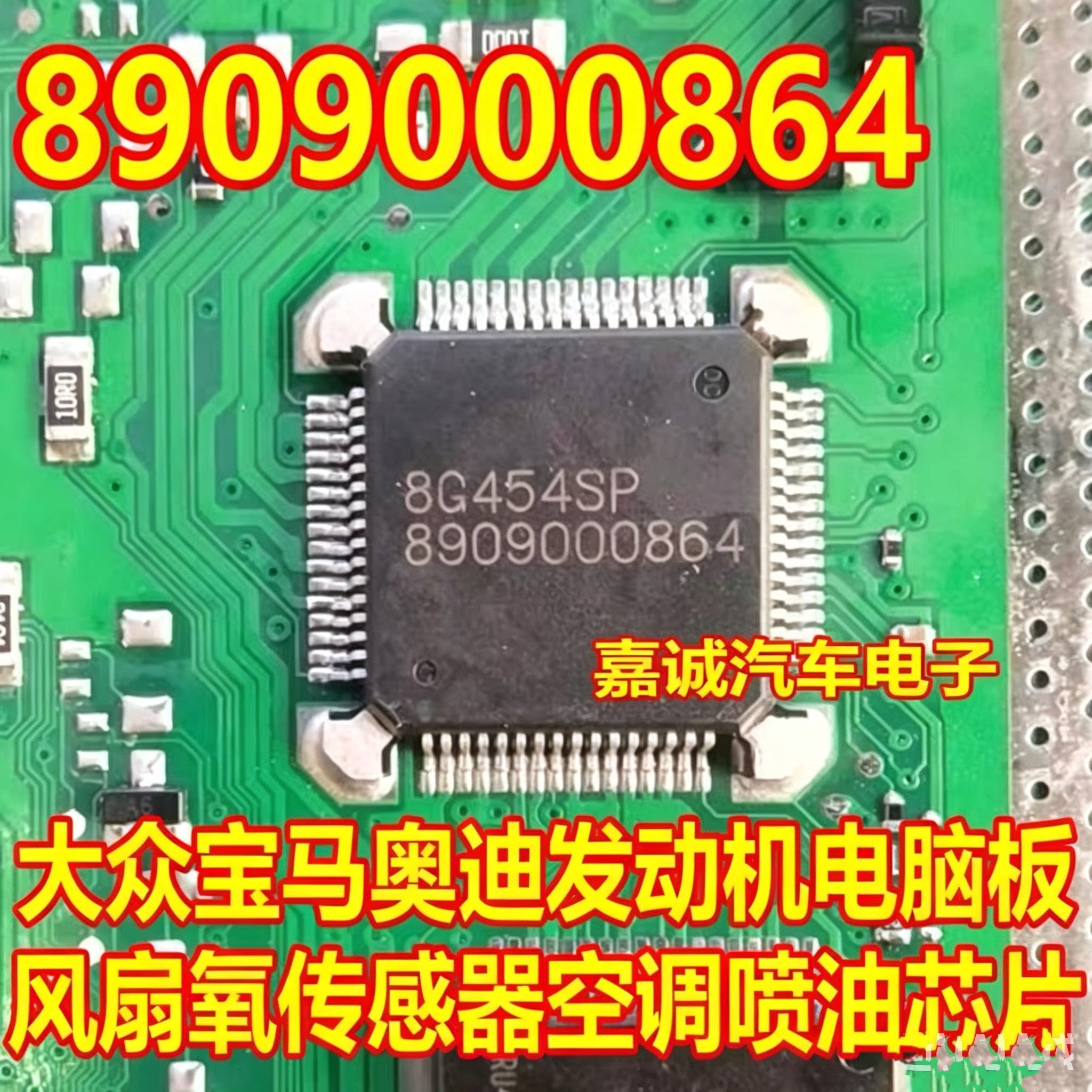 8909000864 大众宝马奥迪发动机电脑板风扇氧传感器空调IC芯片