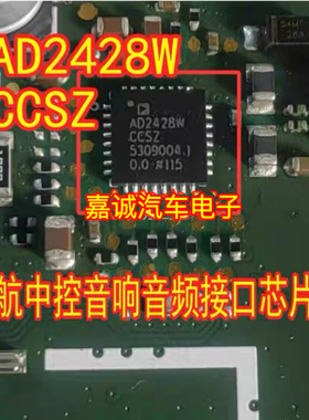 AD2428W AD2428WCCSZ 汽车导航中控音响音频接口芯片 现货