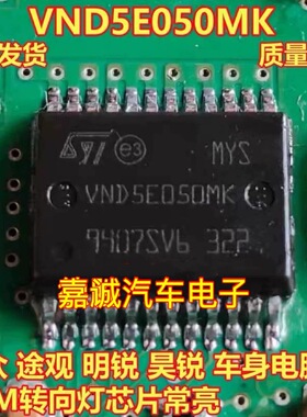 VND5E050MK大众途观速腾明锐昊锐汽车电脑控制BCM转向灯常亮芯片