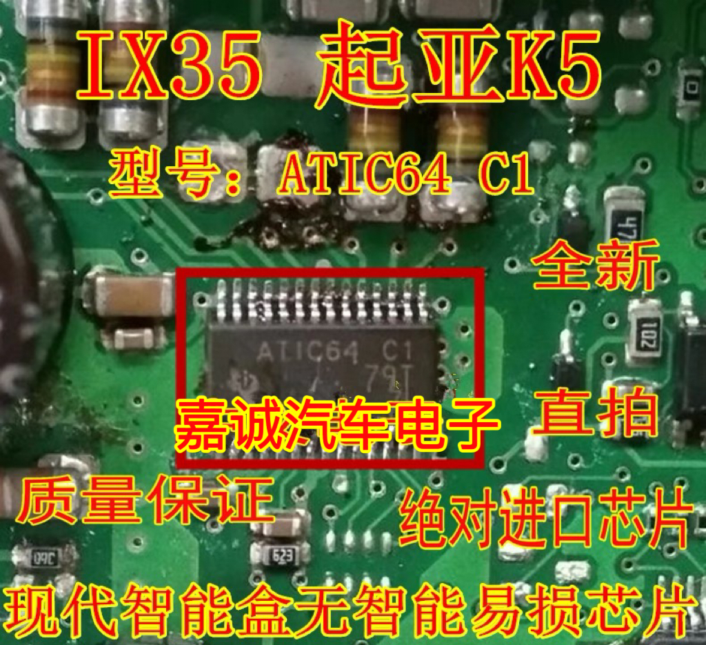 ATIC64 C1 起亚K5 ix35 雅阁智能盒无智能通病维修IC芯片全新现货