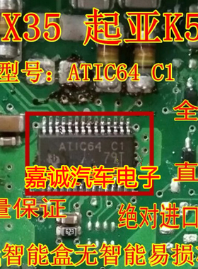 ATIC64 C1 起亚K5 ix35 雅阁智能盒无智能通病维修IC芯片全新现货