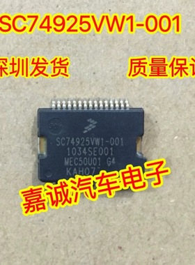 SC74925VW1-001 1034SE001 福特蒙迪欧汽车车身电脑板喷油IC芯片