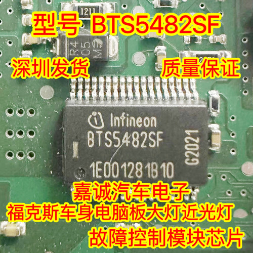 BTS5482SF 适用于福克斯车身电脑板大灯近光灯故障控制模块芯片
