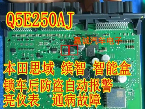 Q5E250AJ 思域缤智XRV智能盒电脑板锁车防盗自动报警通病芯片