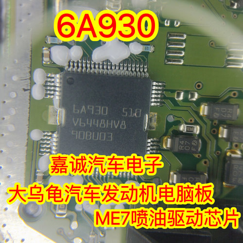 6A930 BOSCH ME7 大乌龟汽车发动机电脑板ME7喷油驱动芯片 现货