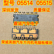 05514 05515 汽车方向机电脑板BOSCH芯片IC模块 现货
