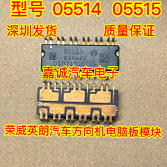 05514 05515 汽车方向机电脑板BOSCH芯片IC模块 现货