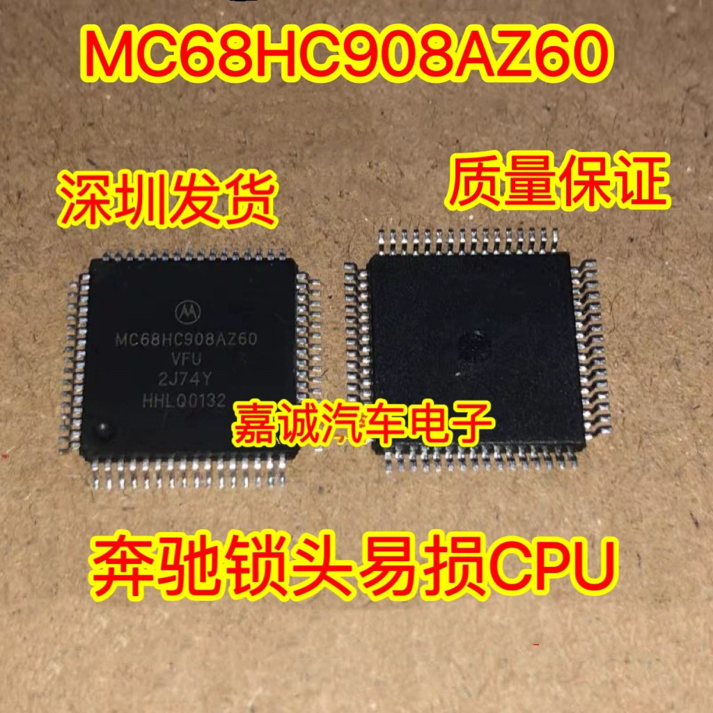 质量保证 MC68HC908AZ60CFU 2J74Y 奔驰锁头易损CPU芯片 现货