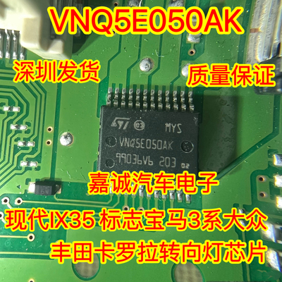 VNQ5E050AK 适用现代IX35 标志宝马3系大众 丰田卡罗拉转向灯芯片