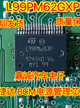 L99PM62GXP L99PM626XP 新捷达 BCM电源管理 IC芯片模块 进口现货