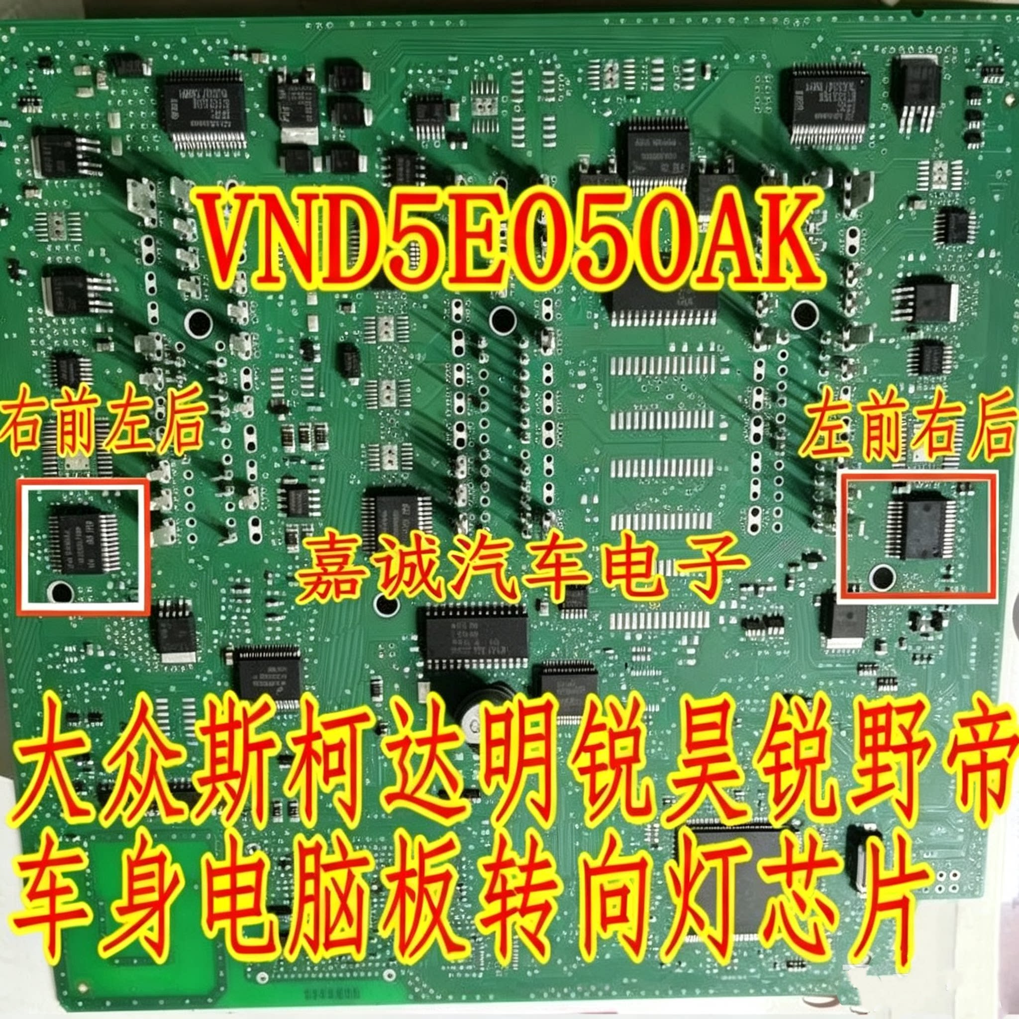 VND5E050AK 大众J519途欢观斯柯达明锐BCM转向灯常亮模块芯片现货
