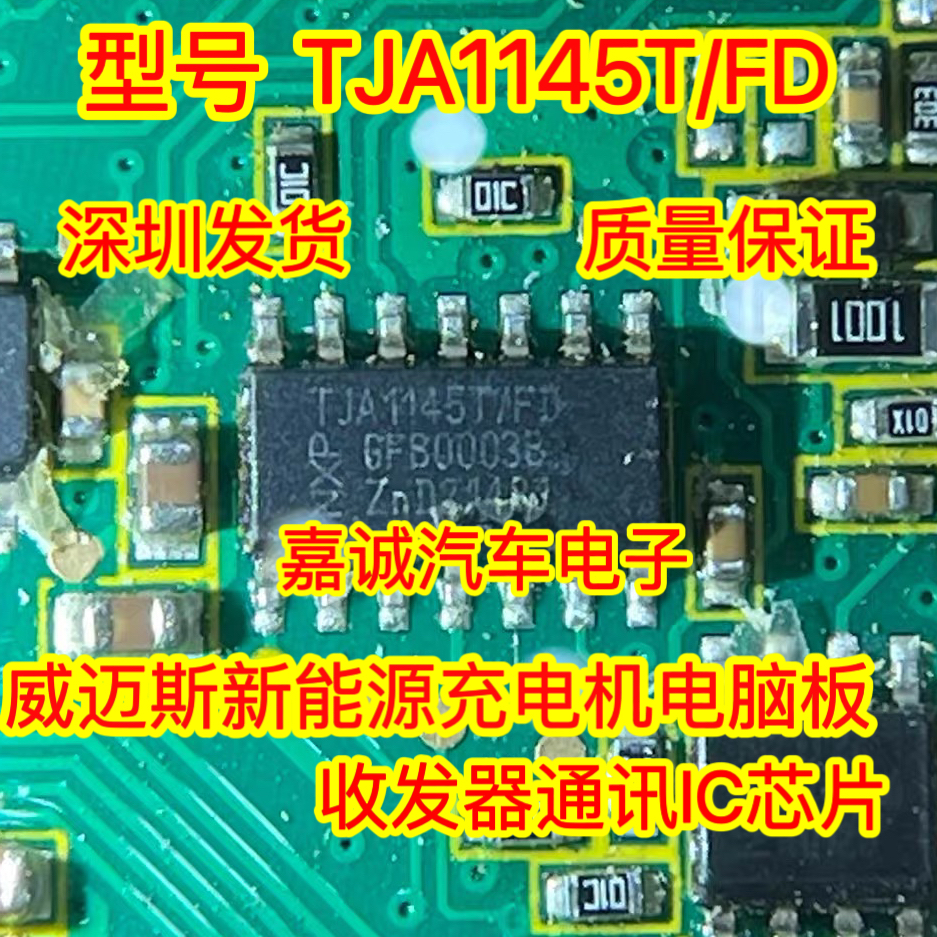 TJA1145T TJA1145T/FD威迈斯新能源充电机电脑板收发器通讯IC芯片