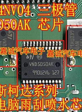 VND5050AK VND14NV04柯斯达明锐电源驱动 汽车电脑转向灯控制芯片
