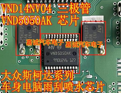 VND5050AK VND14NV04柯斯达明锐电源驱动 汽车电脑转向灯控制芯片
