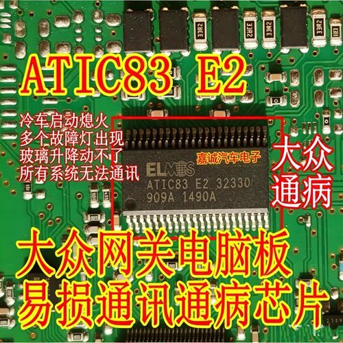 ELMOS ATIC83 E2 32330 适用大众网关电脑板易损通讯通病故障芯片