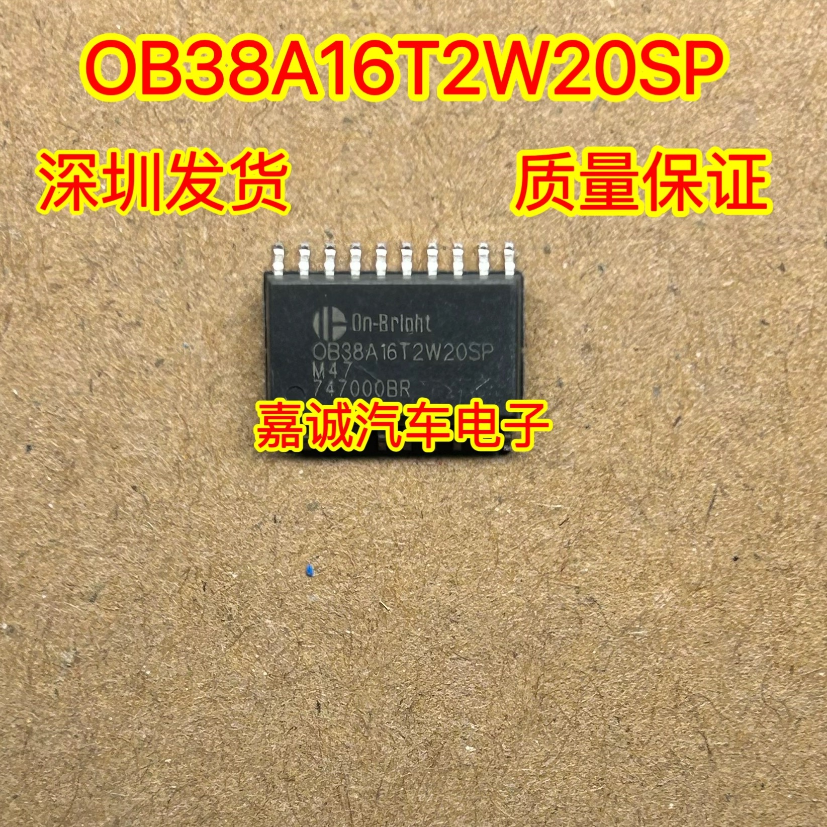 全新原装 OB38A16T2W20SP 诚信专营 汽车电脑板常用芯片 现货