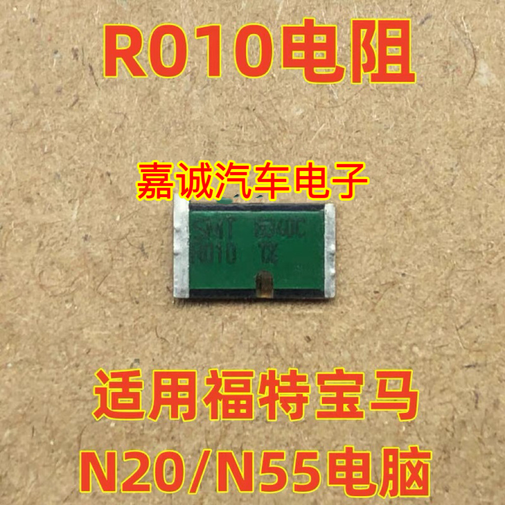 R010 适合宝马 新帕萨特 迈腾 CC发动机电脑易损SMS绿色电阻