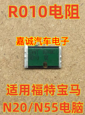 R010 适合宝马 新帕萨特 迈腾 CC发动机电脑易损SMS绿色电阻