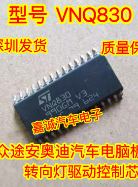 质量保证 VNQ830 大众奥迪途安BCM电脑板转向灯控制芯片 现货