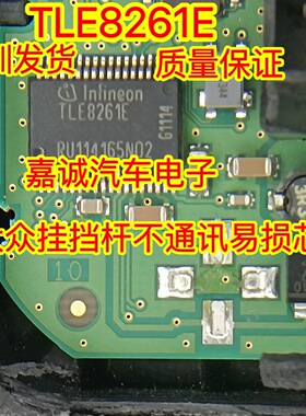 质量保证 TLE8261E 大众档杆汽车电脑板通讯驱动芯片模块现货