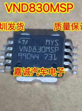 VND830MSP 汽车电脑板芯片 现货