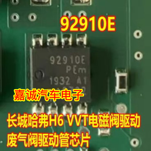 92910E 长城哈弗H6 VVT电磁阀驱动管 废气阀驱动管芯片 现货