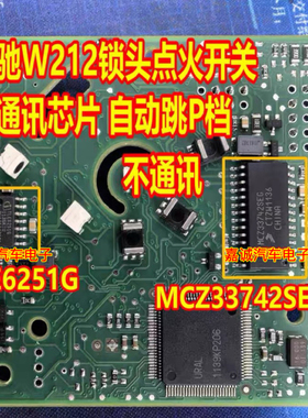 MCZ33742SEG TLE6251G 奔驰W212锁头点火开关自动跳P档无通讯芯片