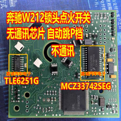 MCZ33742SEG TLE6251G 奔驰W212锁头点火开关自动跳P档无通讯芯片
