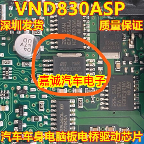 VND830ASP 奥迪后行车身电脑板后备箱灯高位刹车灯不亮易损芯片