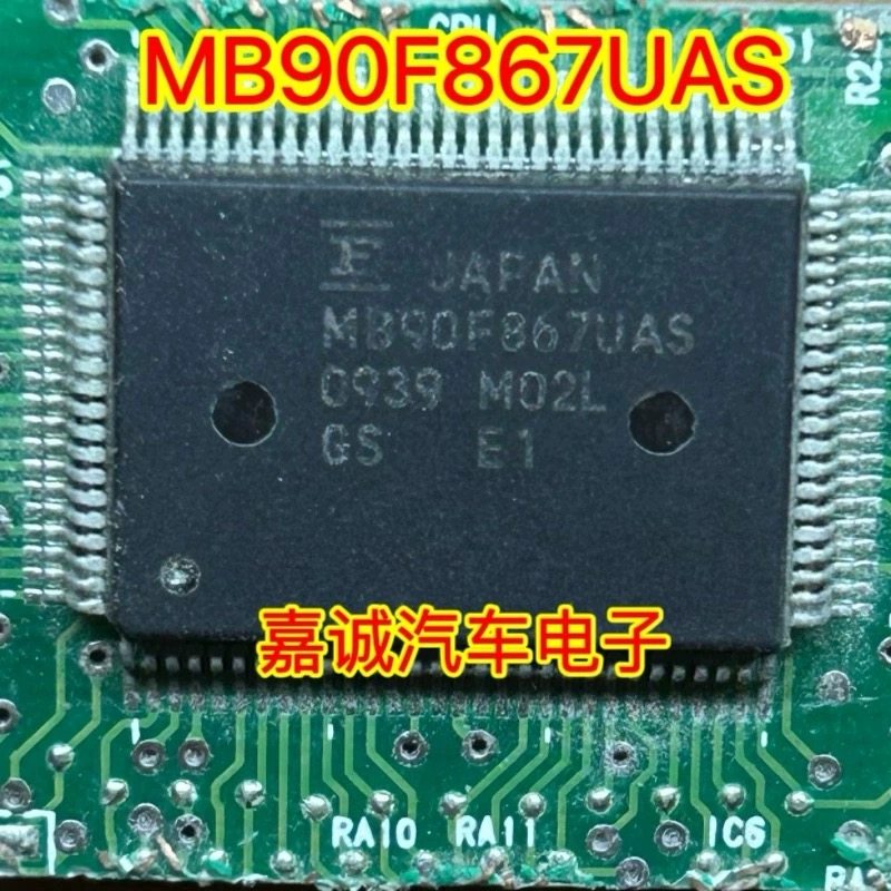 MB90F867UAS 汽车电脑板芯片 进口正品