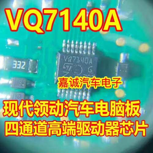 VQ7140A 现代领动智能盒汽车电脑板四通道高端驱动器芯片 现货