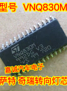 VNQ830M 大众帕萨特汽车大灯变光驱动芯片 奇瑞转向灯控制模块
