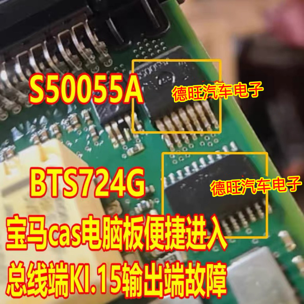 S50055A BTS724G 宝马CAS启动电源开关芯片总线端KI.15输出端故障
