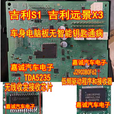 J29COBOF62 TDA5235 吉利S1远景X3无智能钥匙通病收发接收IC芯片