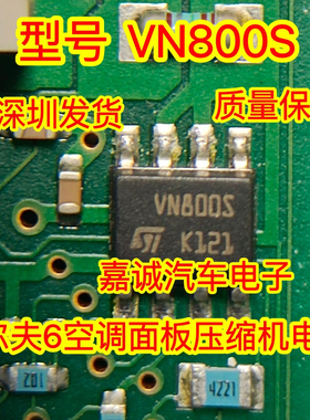 VN800S 奥迪A6空调压缩机调节阀故障芯片高尔夫6电源不工作 现货