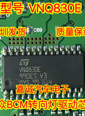 VNQ830E 适用大众CC汽车BCM电脑板转向灯驱动芯片 现货