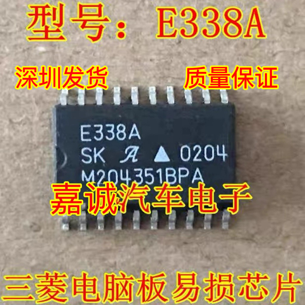 E338A 三菱电脑发动机 马自达3变速箱电脑易损IC芯片