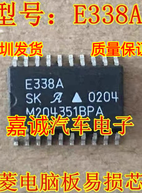 E338A 三菱电脑发动机 马自达3变速箱电脑易损IC芯片