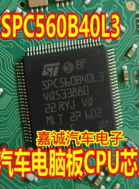 SPC560B40L3 汽车电脑板CPU芯片现货