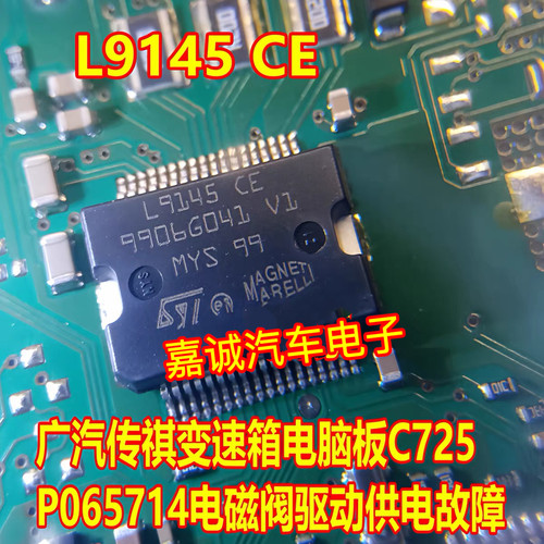 L9145CE 广汽传祺变速箱电脑板C725 P065714电磁阀驱动供电故障